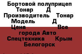 Бортовой полуприцеп Тонар 97461Д-060 › Производитель ­ Тонар › Модель ­ 97461Д-060 › Цена ­ 1 490 000 - Все города Авто » Спецтехника   . Крым,Белогорск